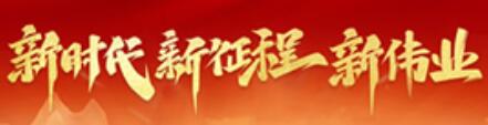 新時代新征程新偉業新時代新征程新偉業［詳細］